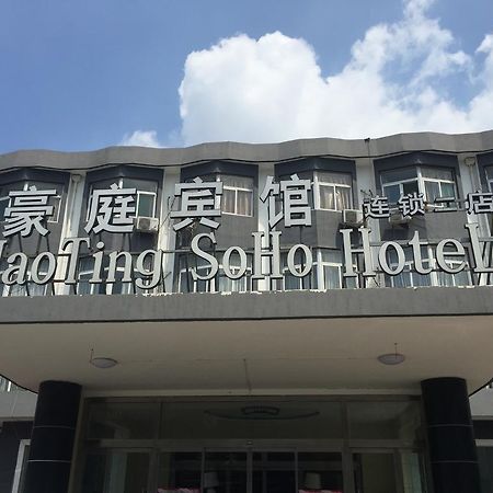Haoting Soho Hotel ג'ינינג מראה חיצוני תמונה